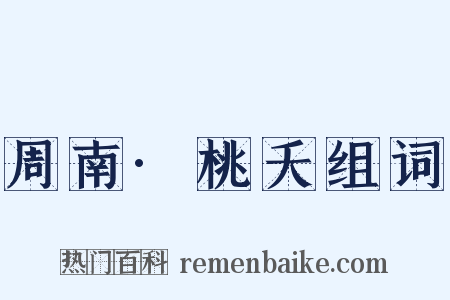 周南·桃夭组词是什么意思的图片